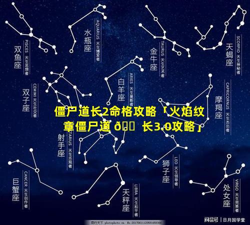 僵尸道长2命格攻略「火焰纹章僵尸道 🐠 长3.0攻略」